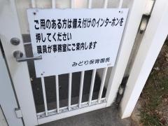 みどり保育園