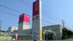 イオン　阿児店