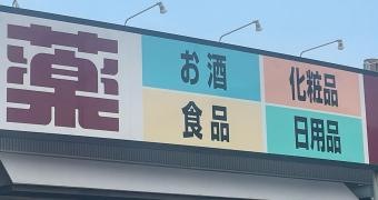 ドラッグストアサーバ長岡京滝ノ町店