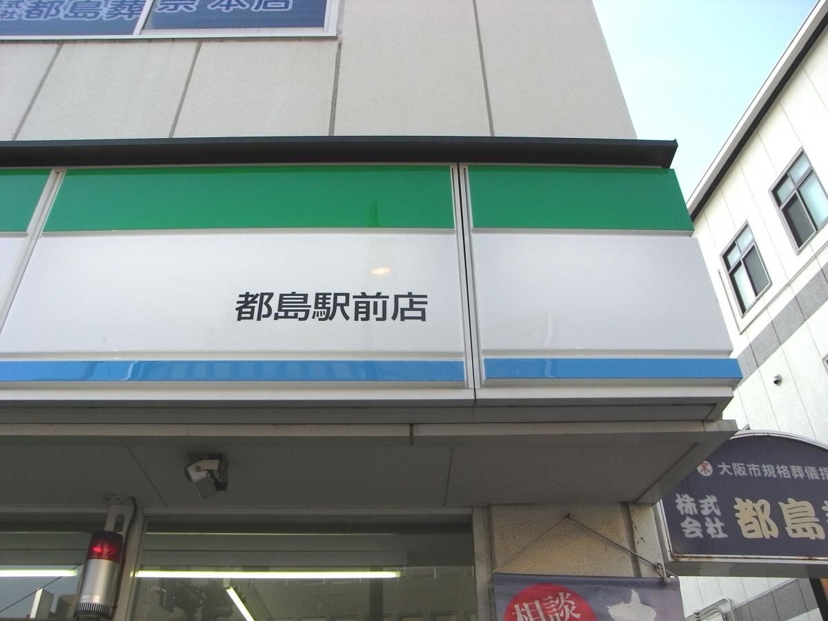 ファミリーマート都島駅前店