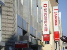 尼崎信用金庫川西支店