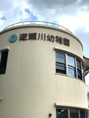 逆瀬川幼稚園