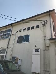 つなぎ保育園