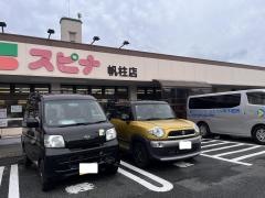 スピナ帆柱店
