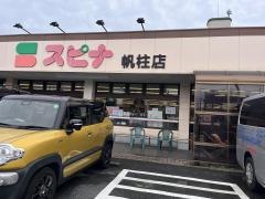スピナ帆柱店