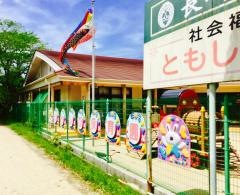 ともしび保育園