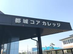 都城コアカレッジ