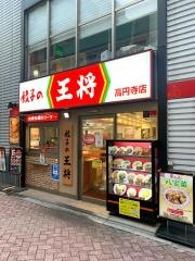 餃子の王将　高円寺店