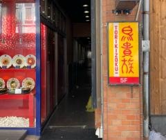 鳥貴族　御園・伏見店