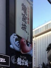 いけす魚場・龍宮城