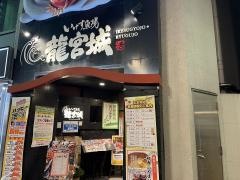 いけす魚場・龍宮城