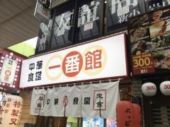 中華食堂一番館　新小岩店