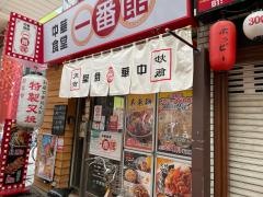 中華食堂一番館　新小岩店