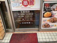 中華食堂一番館　新小岩店