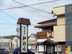 和おん