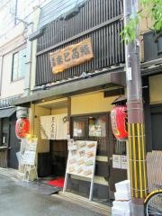 祇園まとゐ鮨