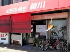 藤川お好み焼き