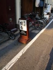 炭焼桶家