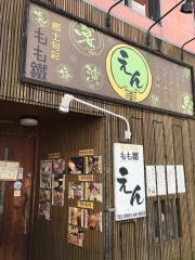 もも鐵えん
