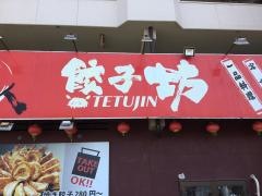 鉄人餃子坊