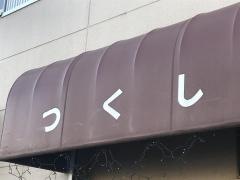 つくし