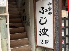 和食処　ふじ波