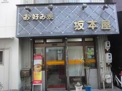 坂本屋