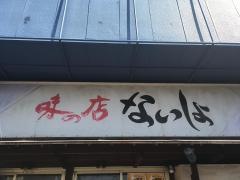 ないしょ