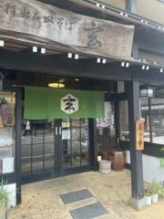 玄