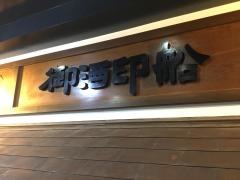 御酒印船　仙台店