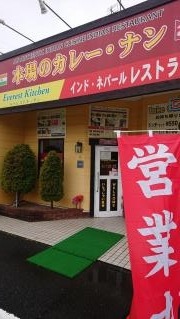 エベレスト・キッチン