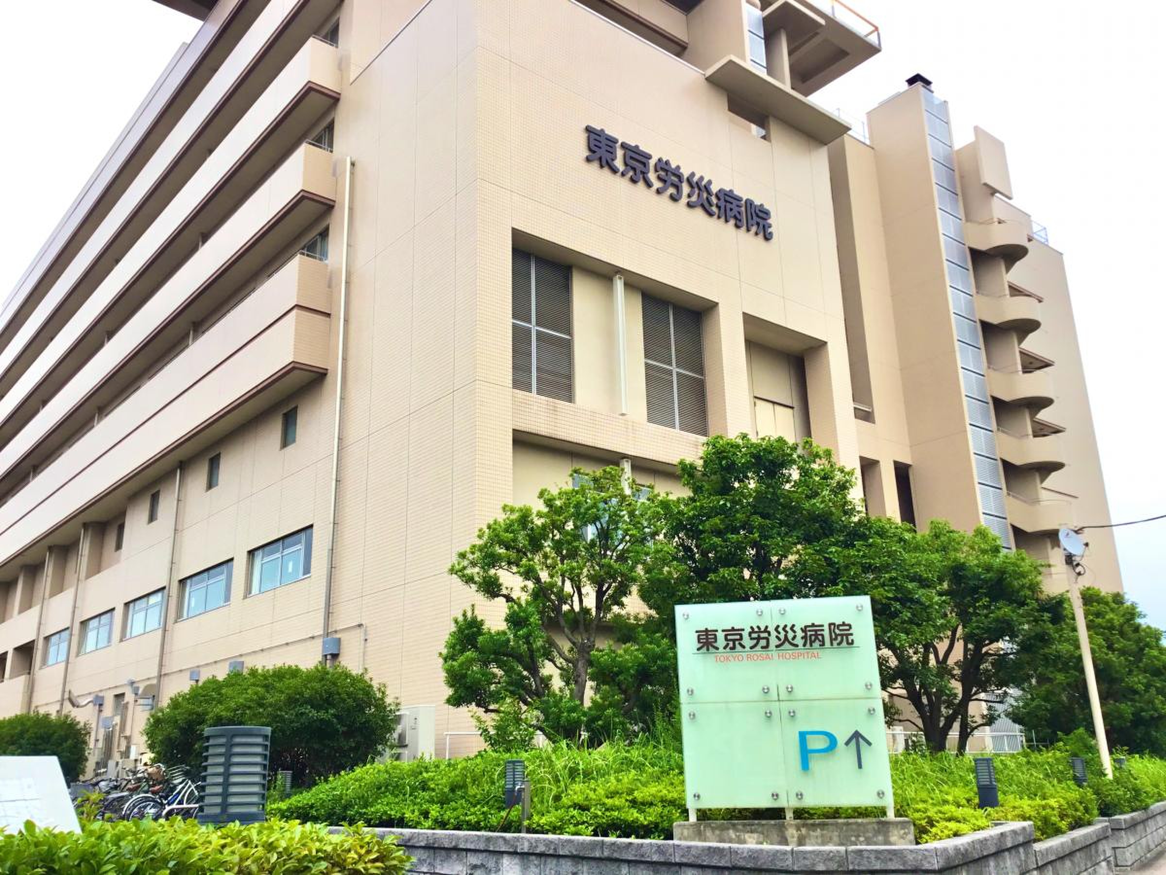 東京 労災 病院