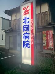 北岡病院