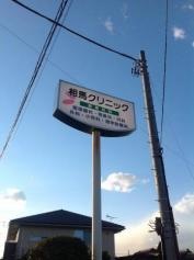 相馬クリニック