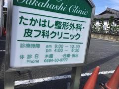 たかはし整形外科皮フ科クリニック