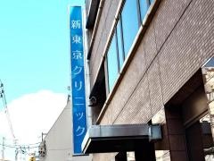 新東京クリニック