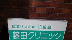 藤田クリニック