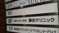 藤田クリニック
