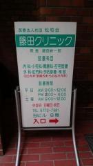 藤田クリニック