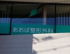 あおば整形外科