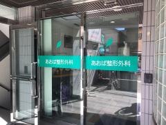 あおば整形外科