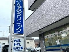 たてのクリニック