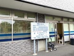 たてのクリニック