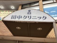 田中クリニック