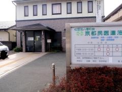 京都民医連洛北診療所