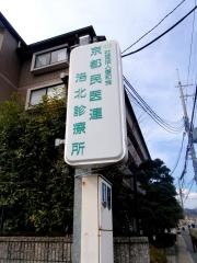 京都民医連洛北診療所