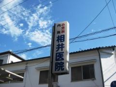 相井医院