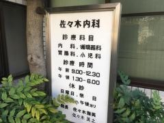 佐々木内科医院