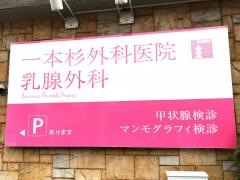 一本杉外科医院