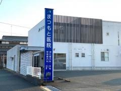 まつもと医院